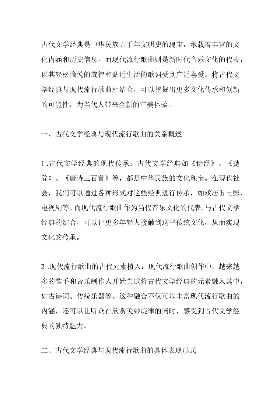 古代文学经典与现代流行歌曲关联的表现2000字.docx_第1页