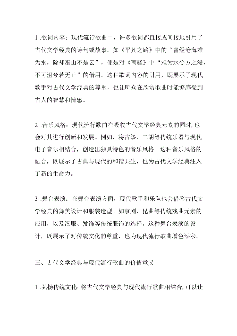 古代文学经典与现代流行歌曲关联的表现2000字.docx_第2页