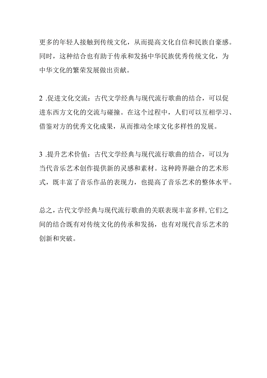 古代文学经典与现代流行歌曲关联的表现2000字.docx_第3页