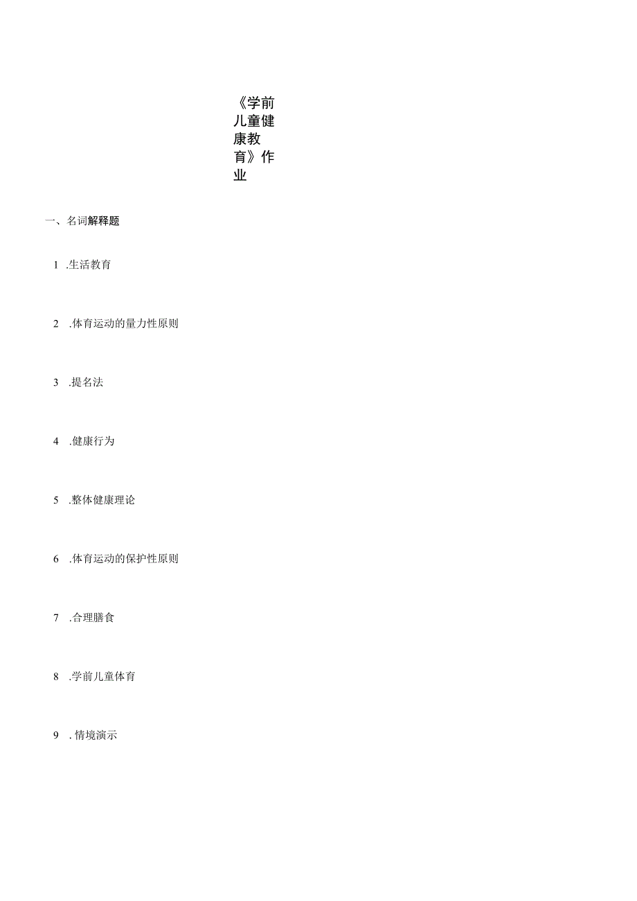 学前儿童健康教育作业.docx_第1页