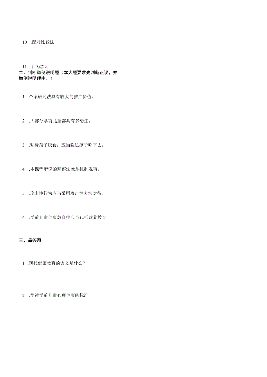 学前儿童健康教育作业.docx_第2页