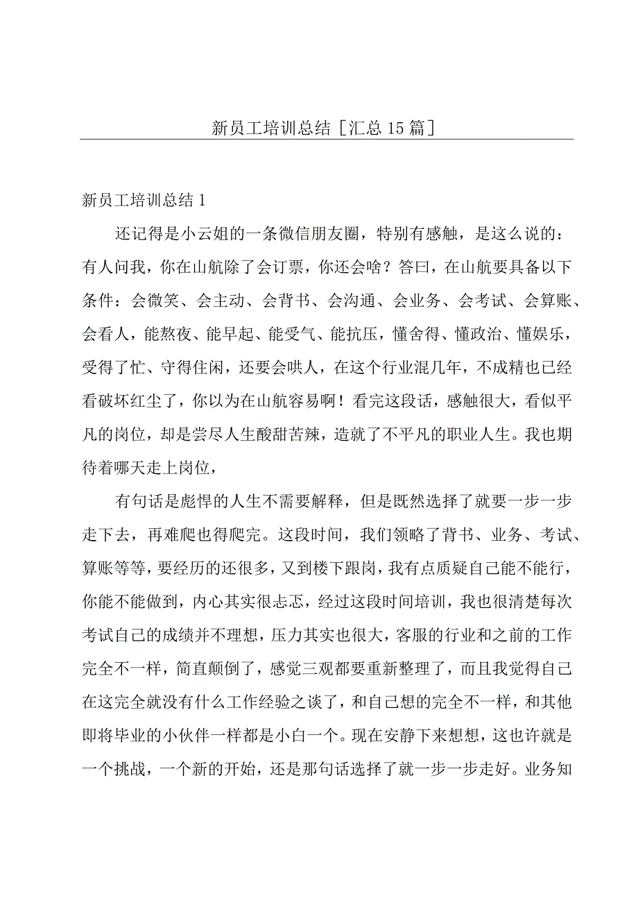 新员工培训总结[汇总15篇].docx_第1页