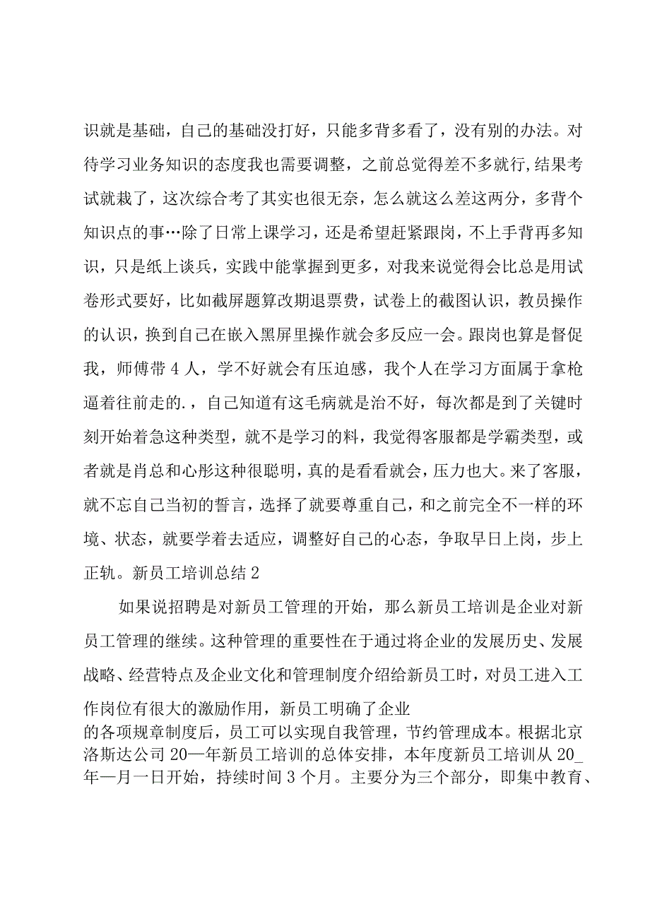 新员工培训总结[汇总15篇].docx_第2页