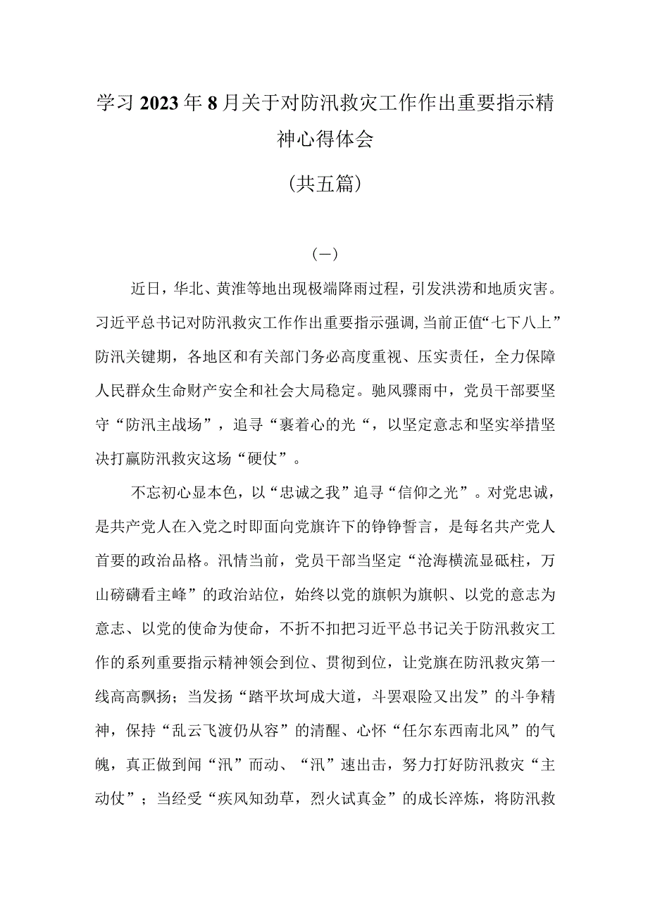 学习2023年8月关于对防汛救灾工作作出重要指示精神心得体会共五篇.docx_第1页