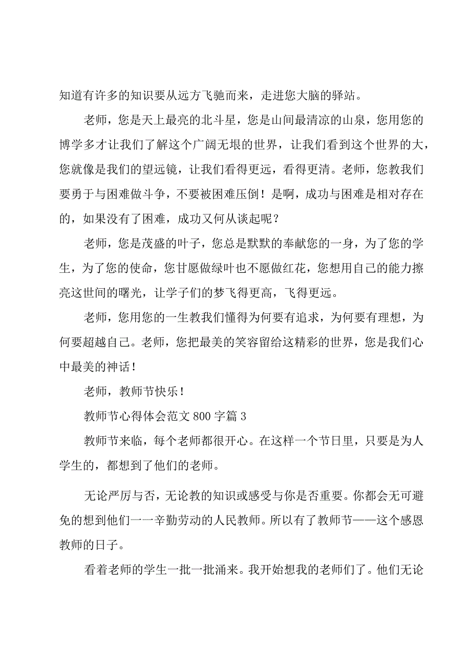 教师节心得体会范文800字（17篇）.docx_第3页