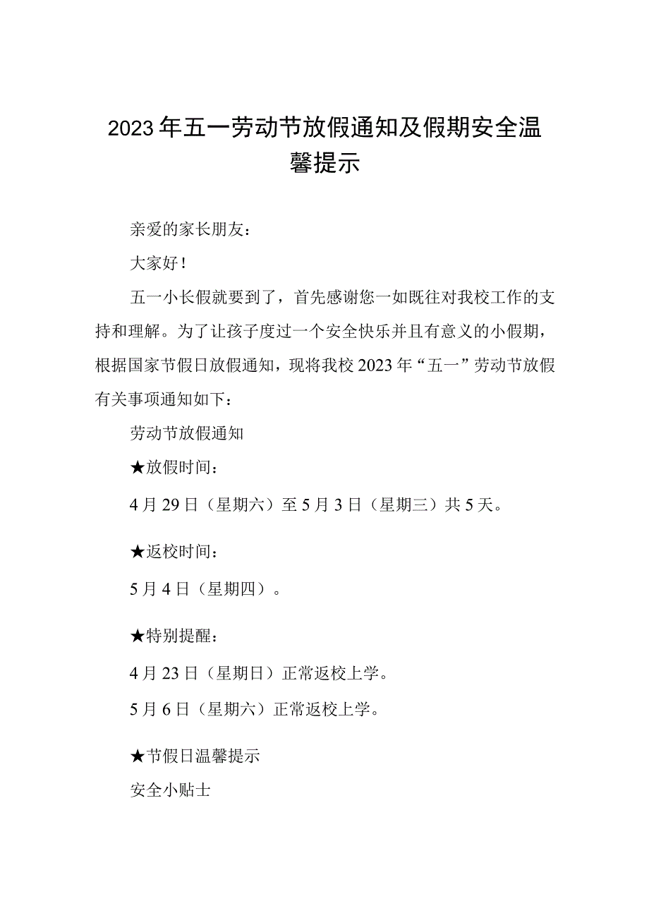 小学2023年五一劳动节放假通知及温馨提示三篇.docx_第1页