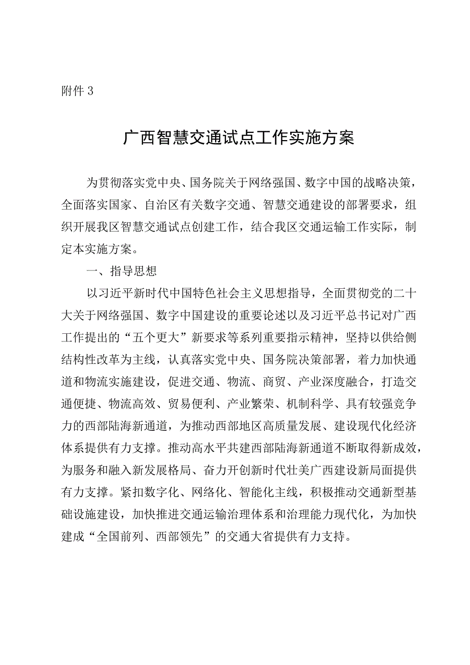 广西智慧交通试点工作实施方案.docx_第1页