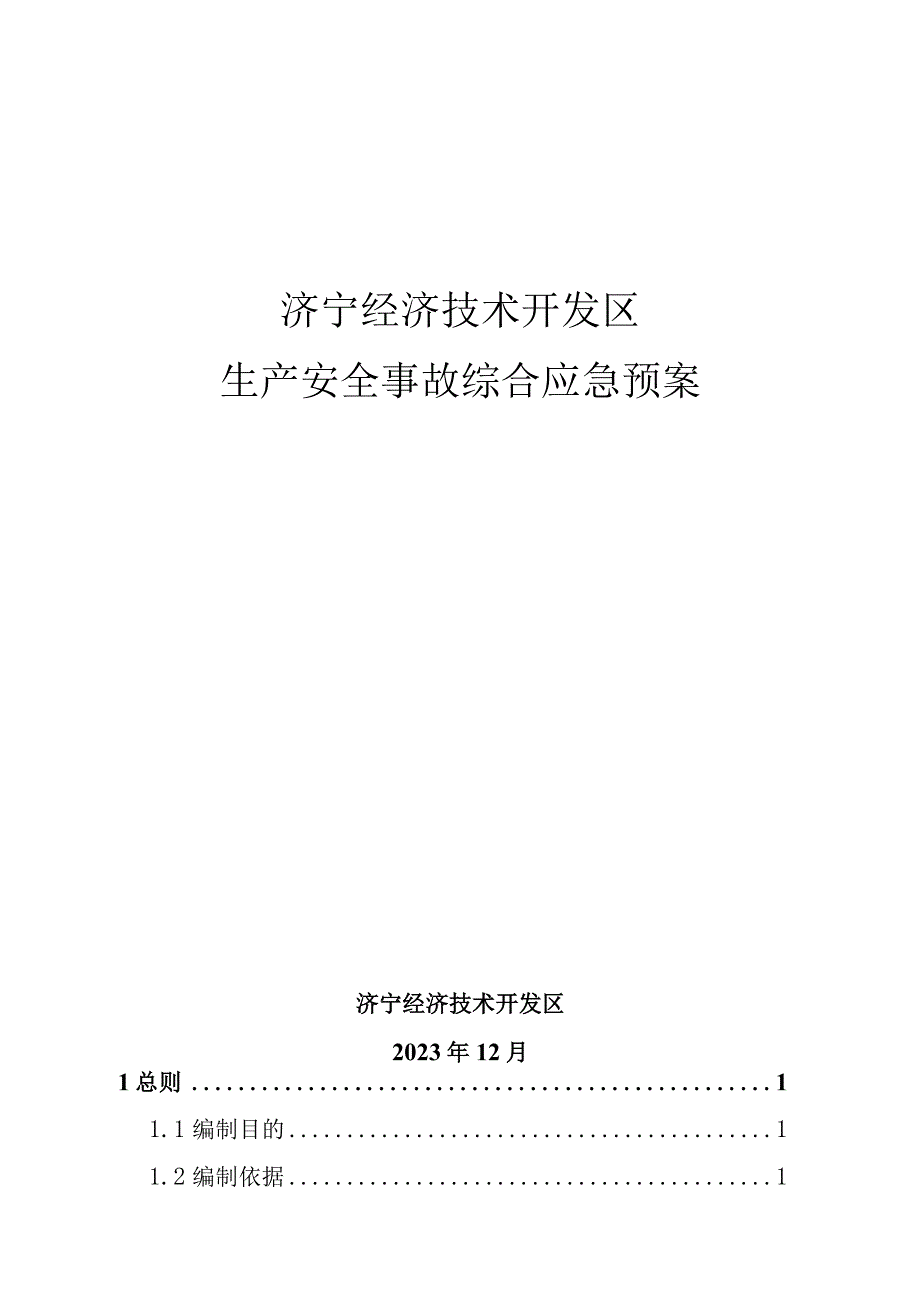 济宁经济技术开发区生产安全事故综合应急预案.docx_第1页