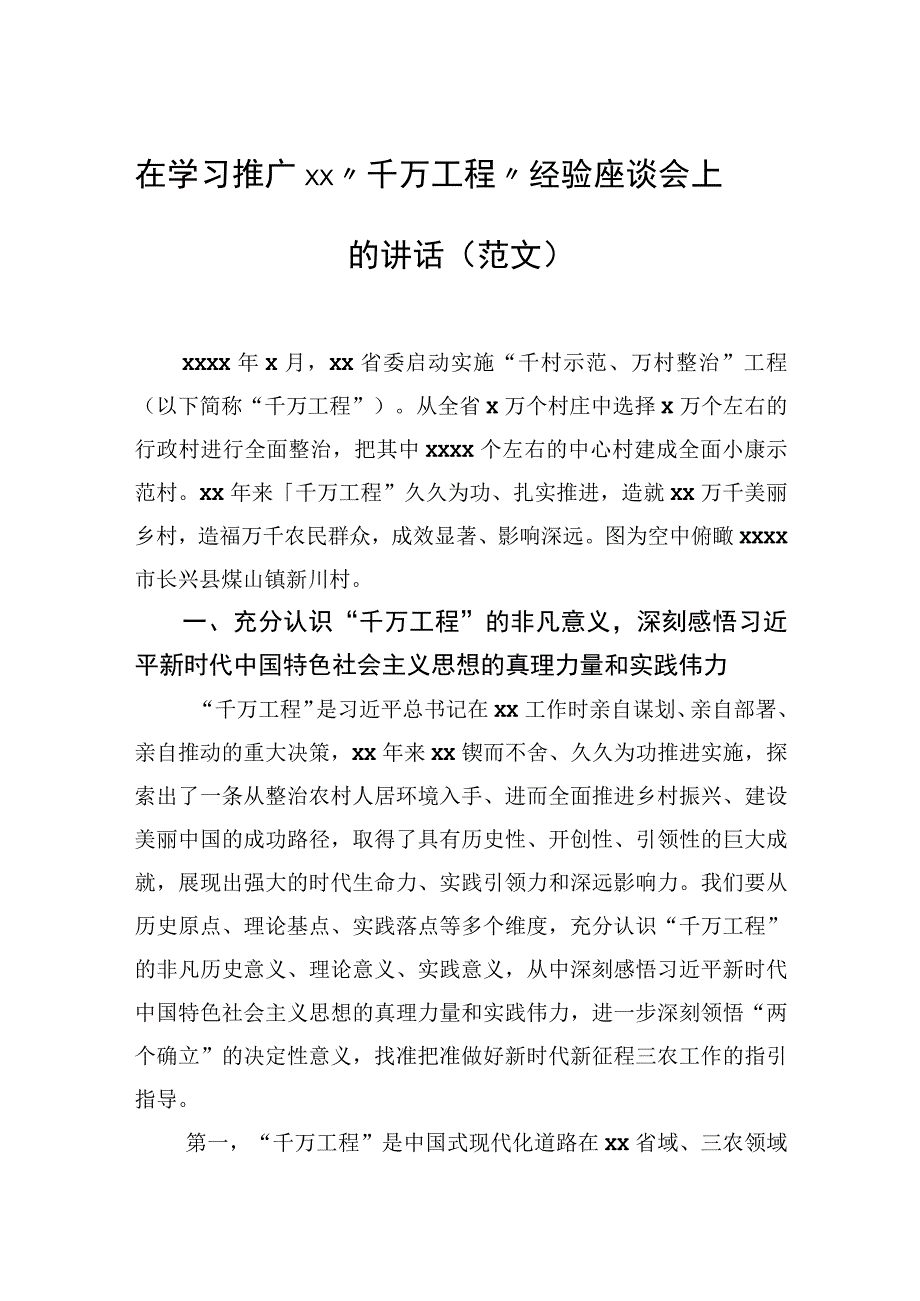 在学习推广“千万工程”经验座谈会上的讲话（范文）.docx_第1页