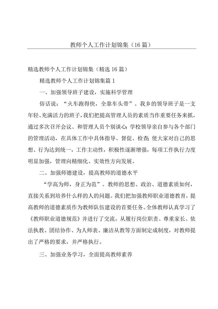 教师个人工作计划锦集（16篇）.docx_第1页