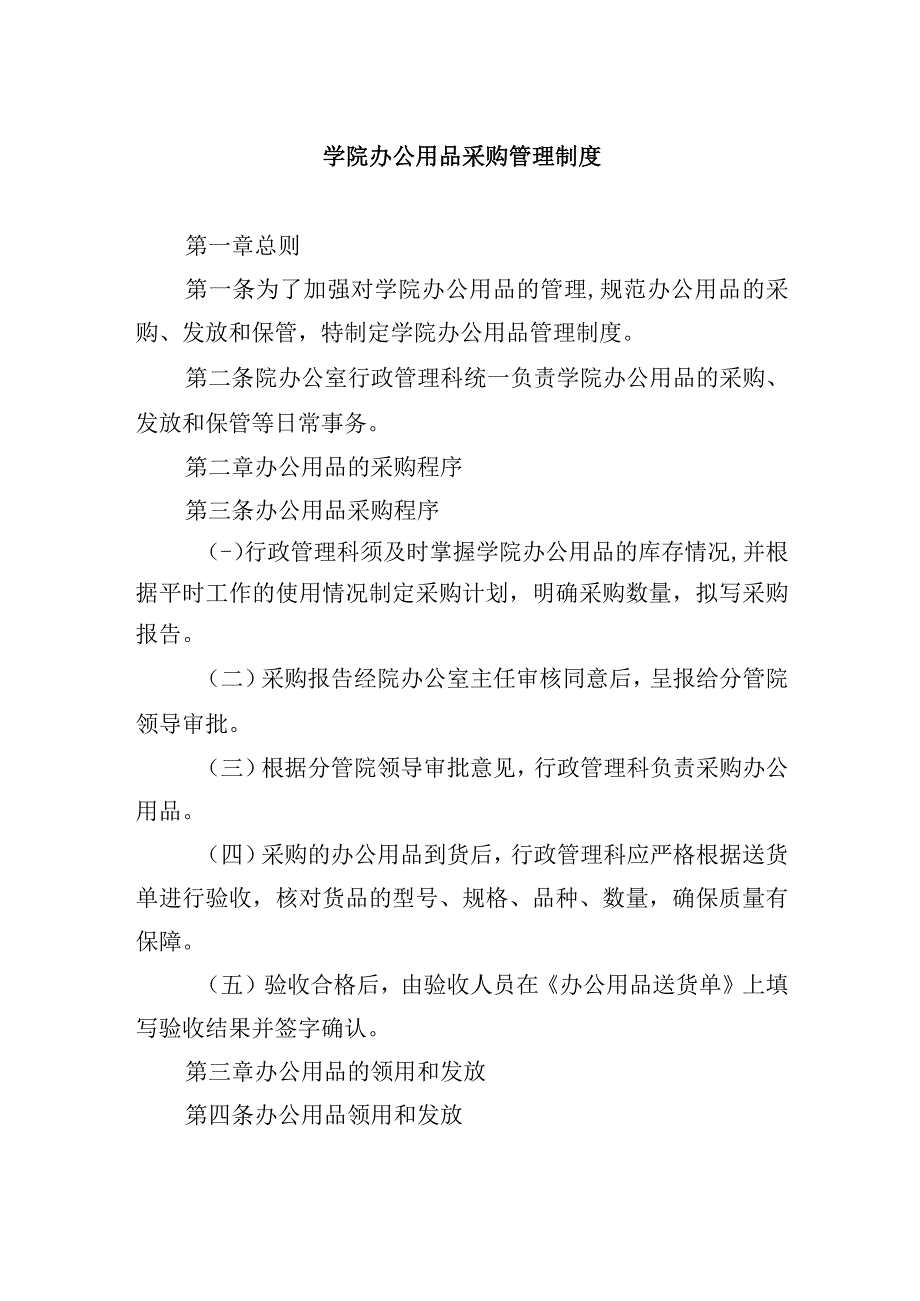 学院办公用品采购管理制度.docx_第1页