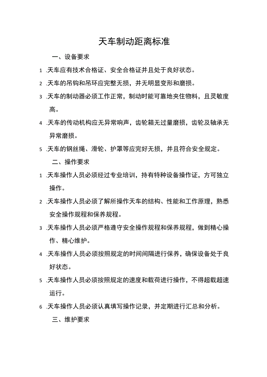 天车安全操作规程简述.docx_第1页