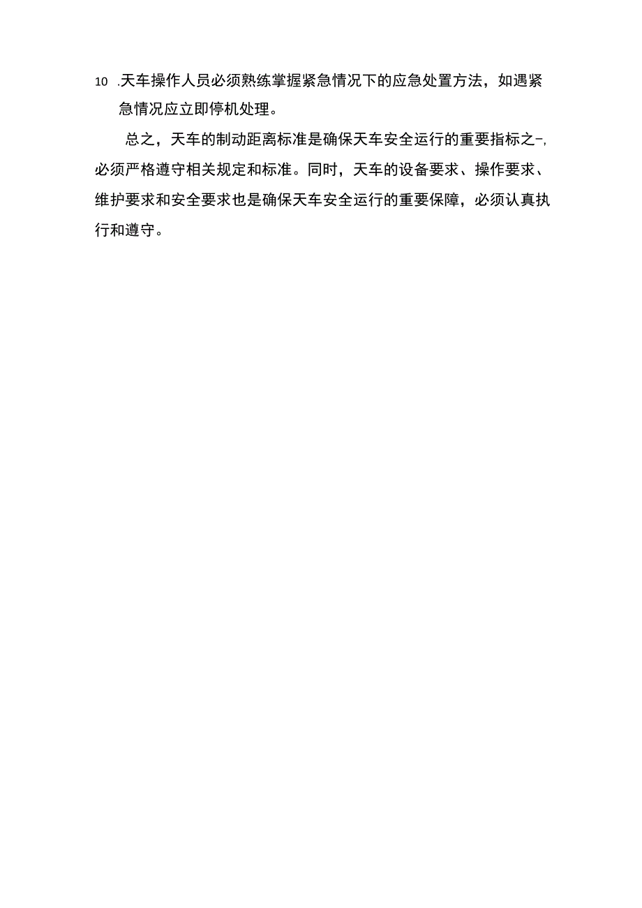 天车安全操作规程简述.docx_第3页