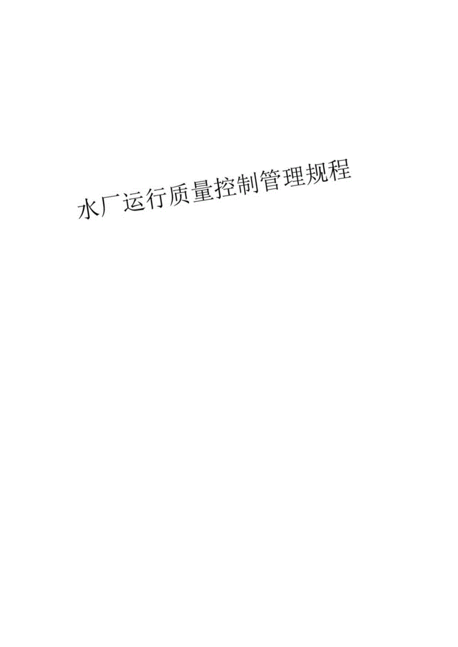 水厂运行质量控制管理规程.docx_第1页