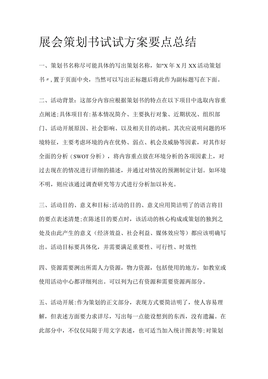 展会策划书试试方案要点总结全.docx_第1页