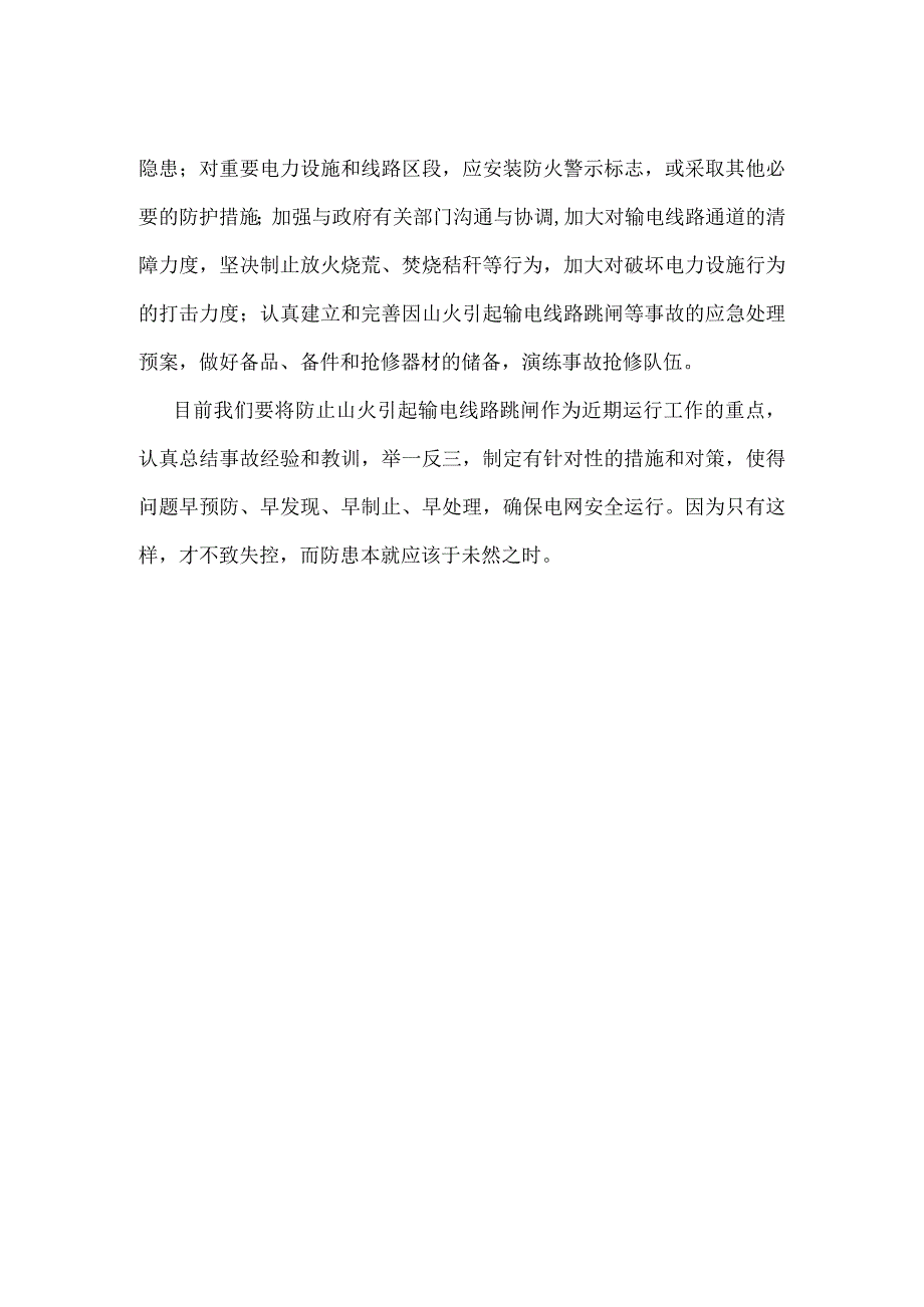 山火对输电线路的警示模板范本.docx_第2页