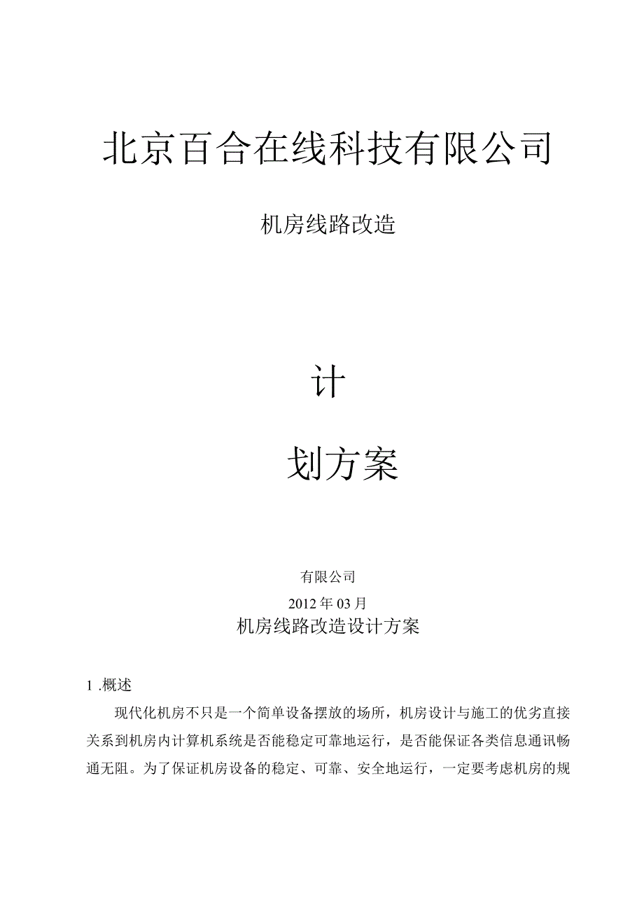 机房线路改造方案.docx_第1页