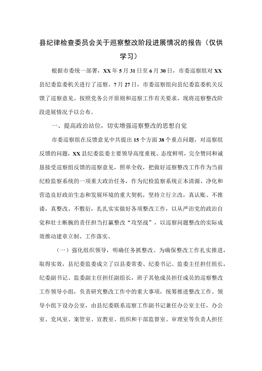 县纪律检查委员会关于巡察整改阶段进展情况的报告.docx_第1页