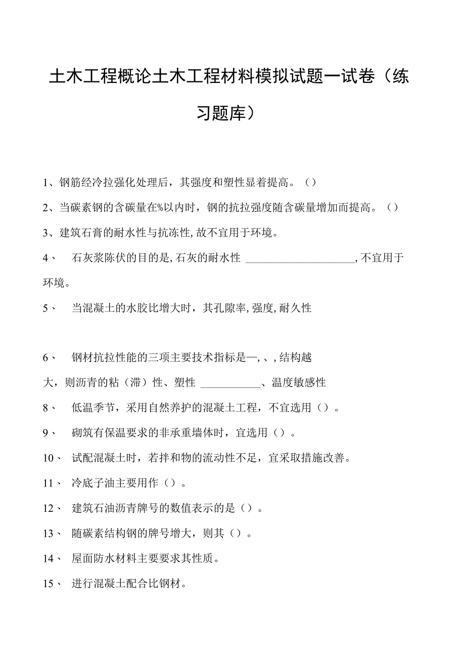 土木工程概论土木工程材料模拟试题一试卷(练习题库)(2023版).docx_第1页