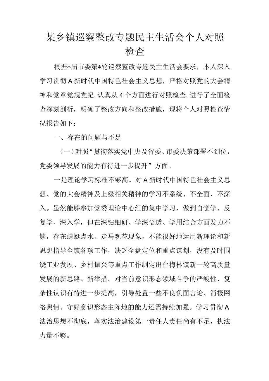 某乡镇巡察整改专题民主生活会个人对照检查.docx_第1页