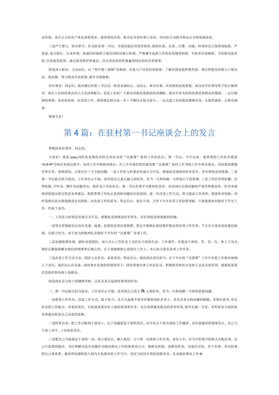 在驻村第一书记座谈会上的发言6篇.docx_第3页
