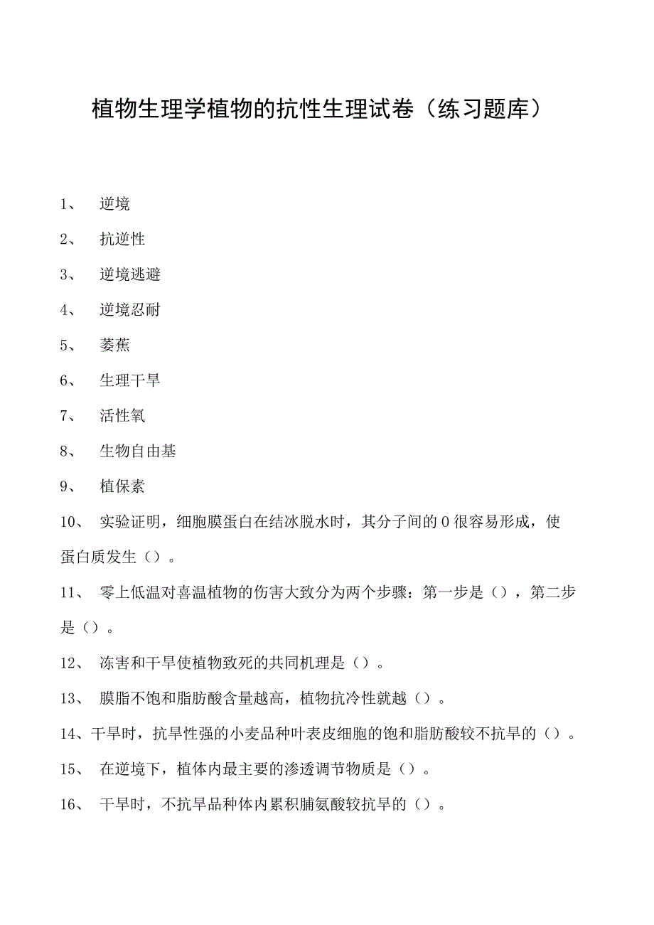 植物生理学植物的抗性生理试卷(练习题库)(2023版).docx_第1页