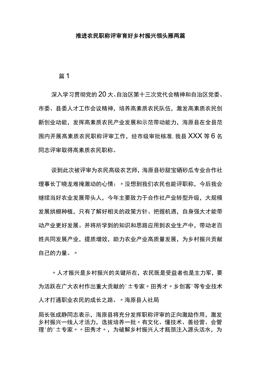 推进农民职称评审 育好乡村振兴领头雁两篇.docx_第1页