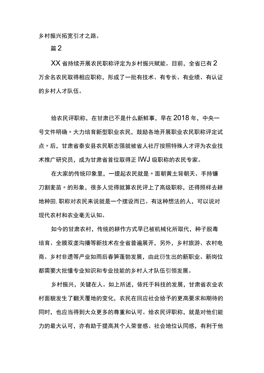 推进农民职称评审 育好乡村振兴领头雁两篇.docx_第2页