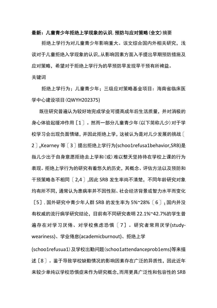 最新：儿童青少年拒绝上学现象的认识、预防与应对策略（全文）.docx_第1页