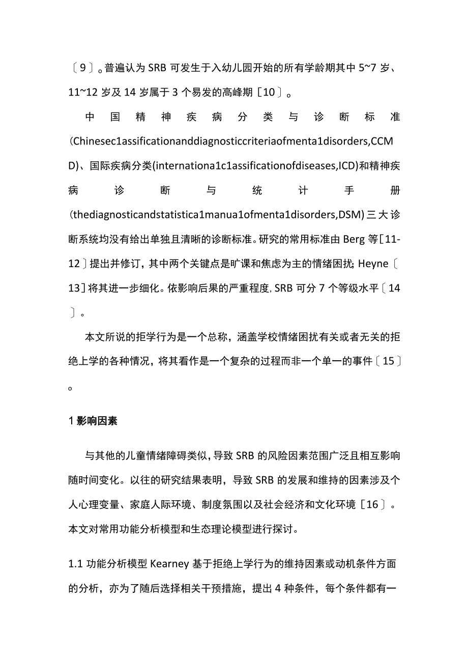 最新：儿童青少年拒绝上学现象的认识、预防与应对策略（全文）.docx_第2页