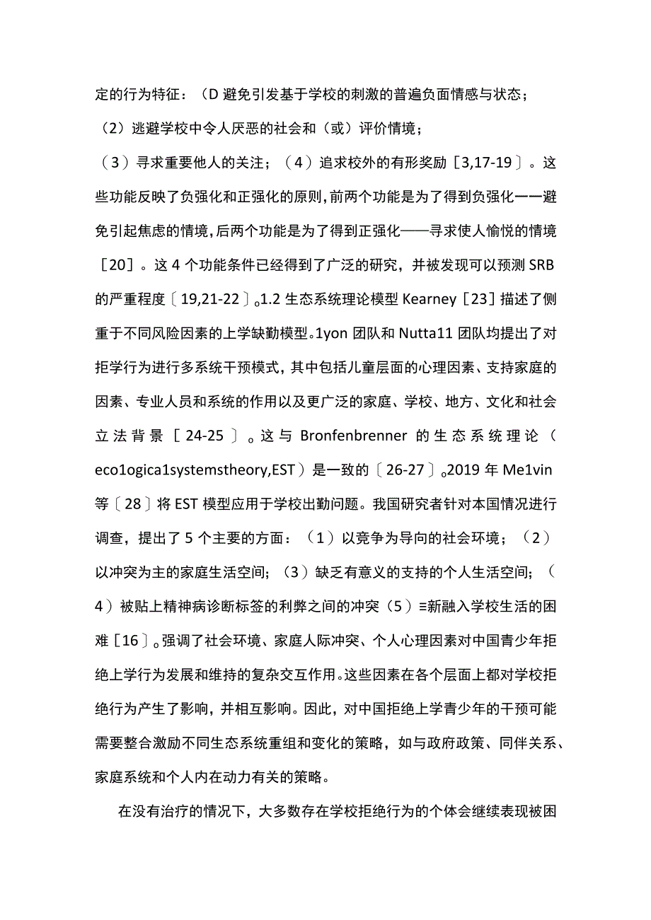 最新：儿童青少年拒绝上学现象的认识、预防与应对策略（全文）.docx_第3页