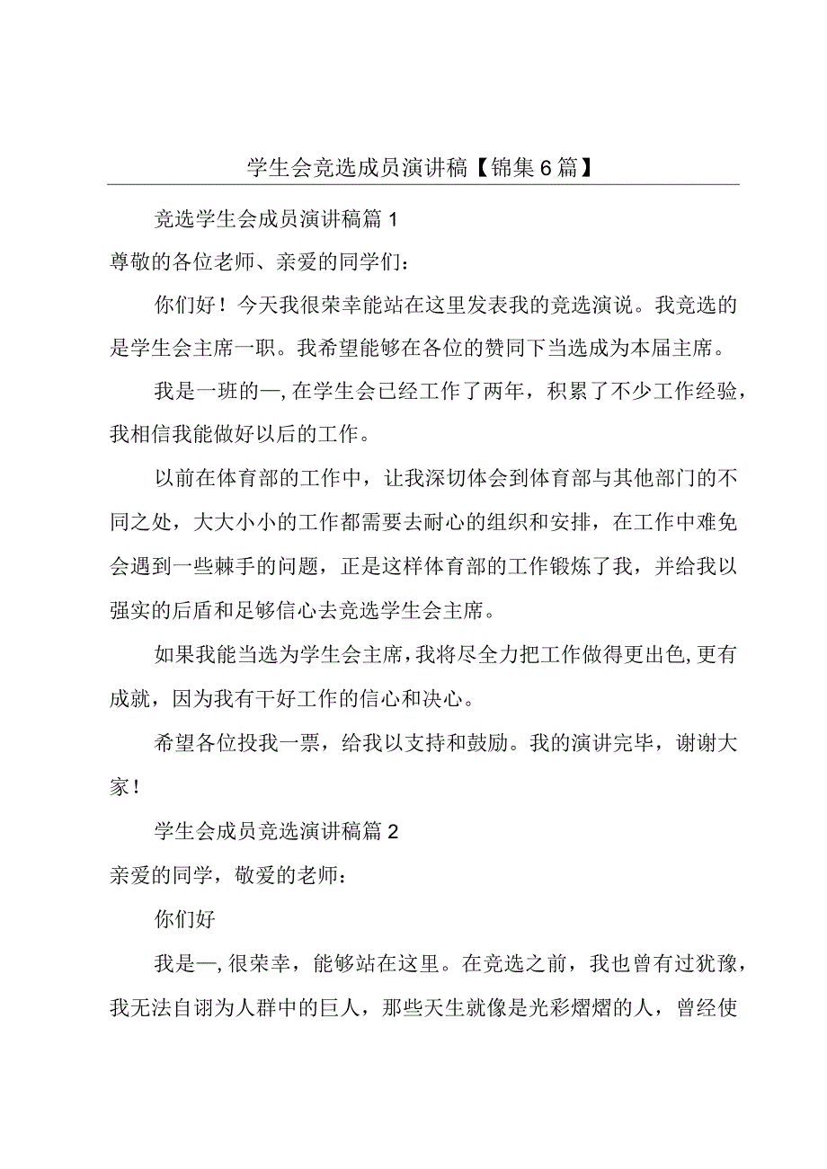 学生会竞选成员演讲稿【锦集6篇】.docx_第1页