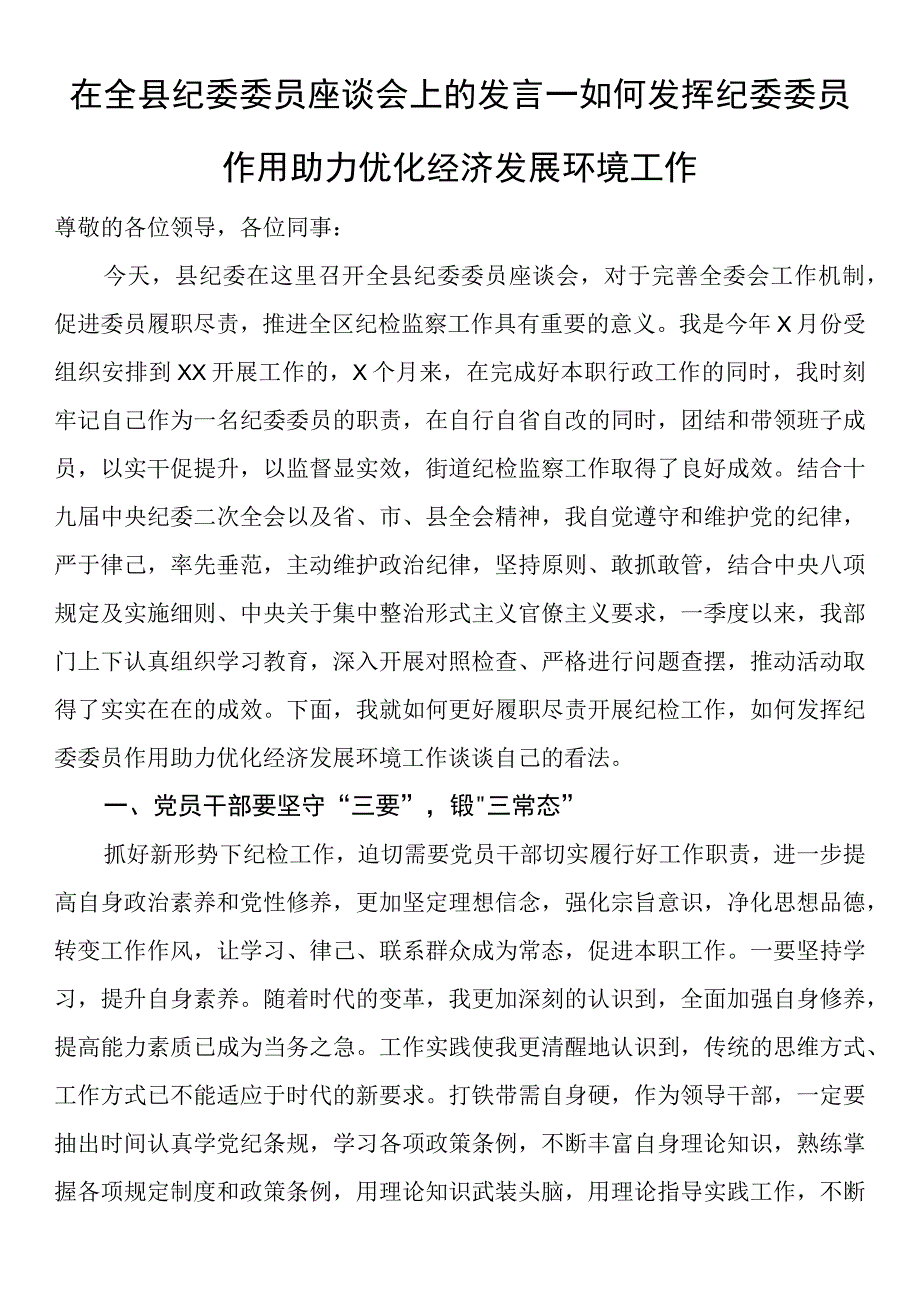 在全县纪委委员座谈会上的发言.docx_第1页