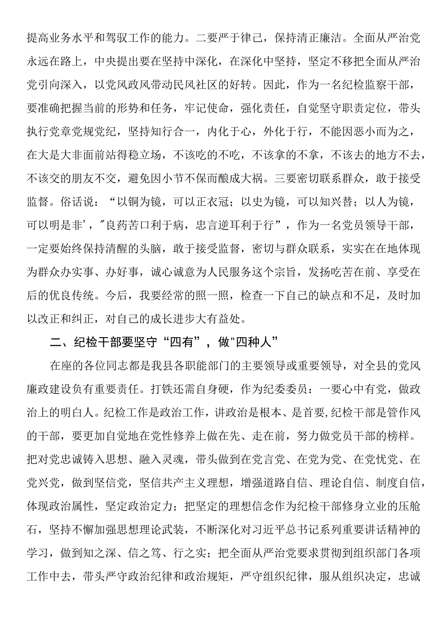 在全县纪委委员座谈会上的发言.docx_第2页