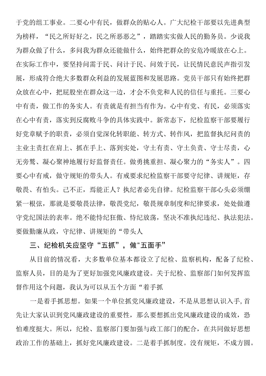 在全县纪委委员座谈会上的发言.docx_第3页