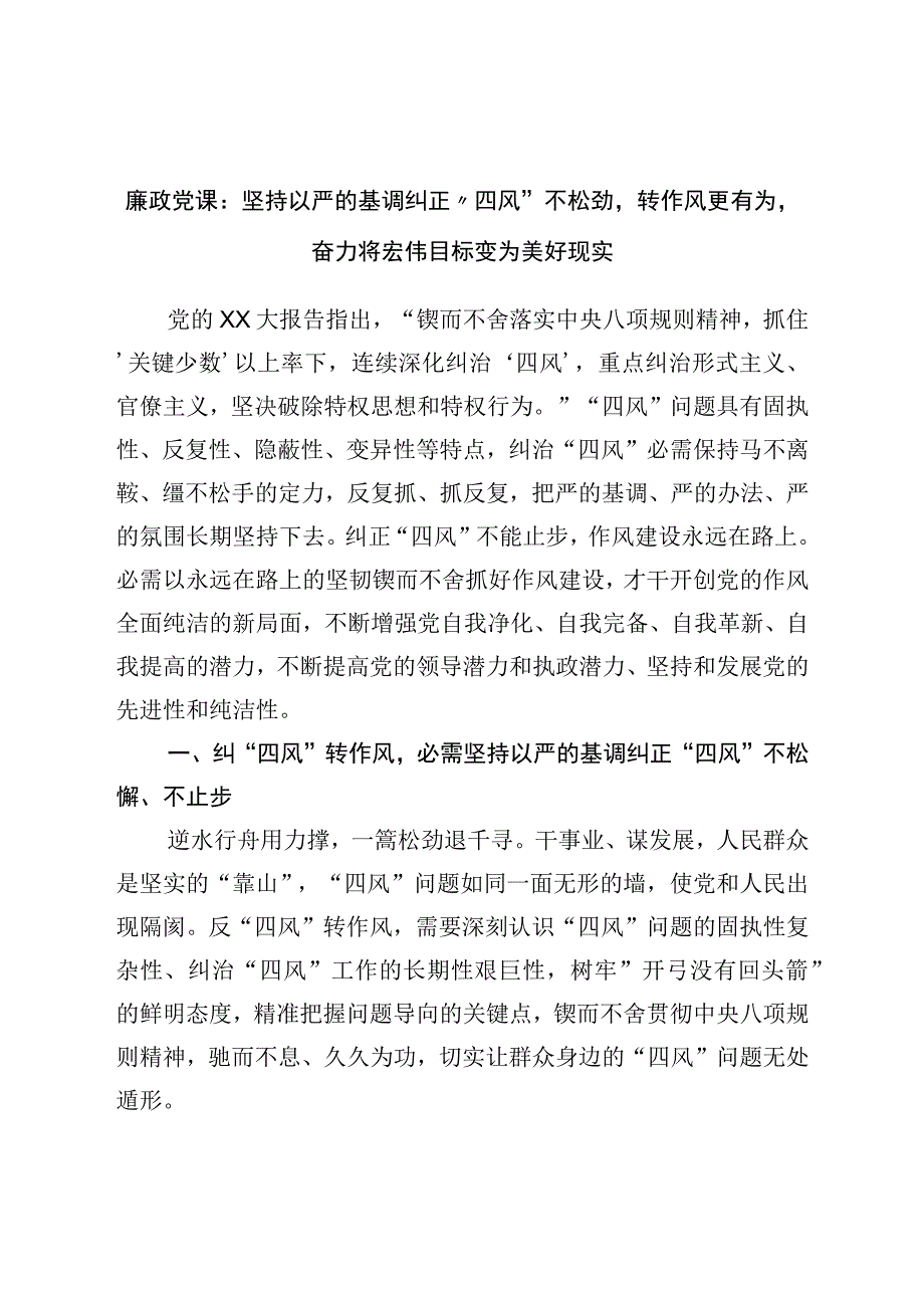 廉政党课：坚持以严的基调纠正“四风”不松劲.docx_第1页