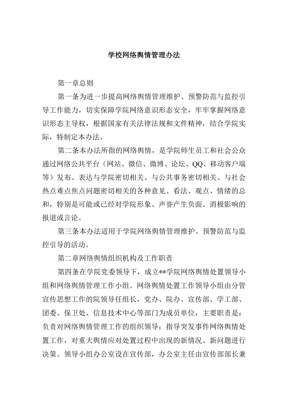 学校网络舆情管理办法.docx_第1页