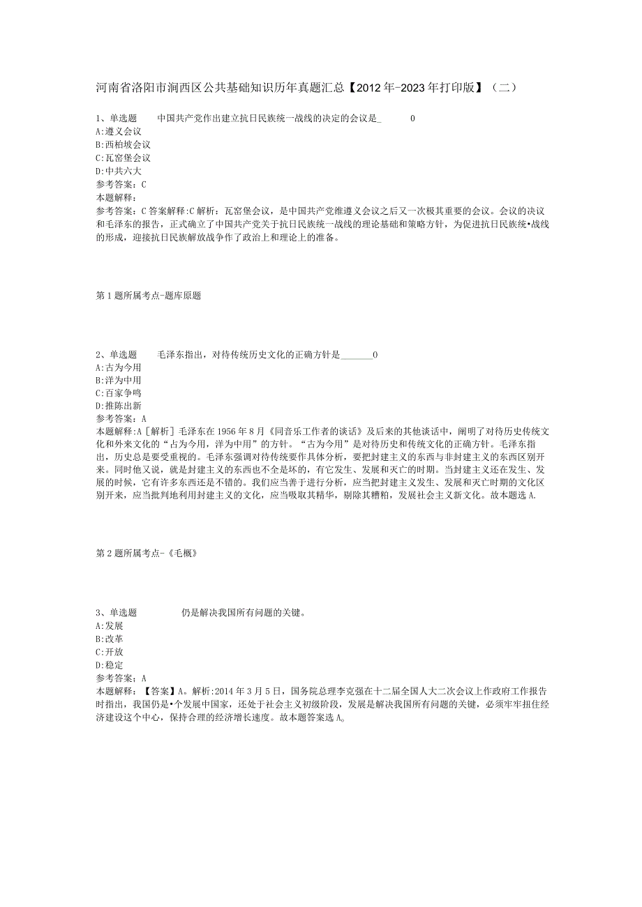 河南省洛阳市涧西区公共基础知识历年真题汇总【2012年-2022年打印版】(二).docx_第1页