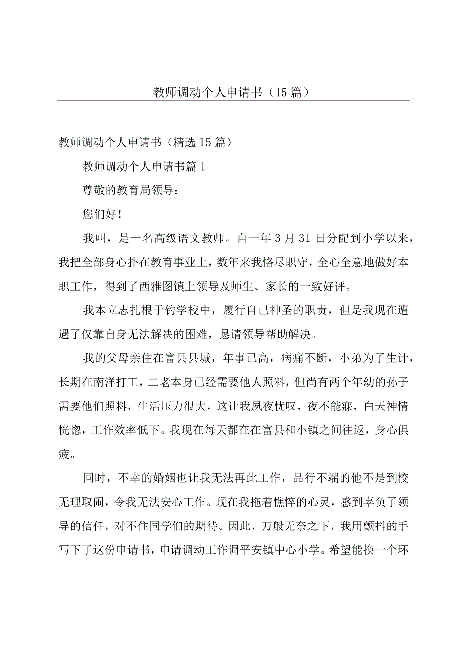 教师调动个人申请书（15篇）.docx_第1页