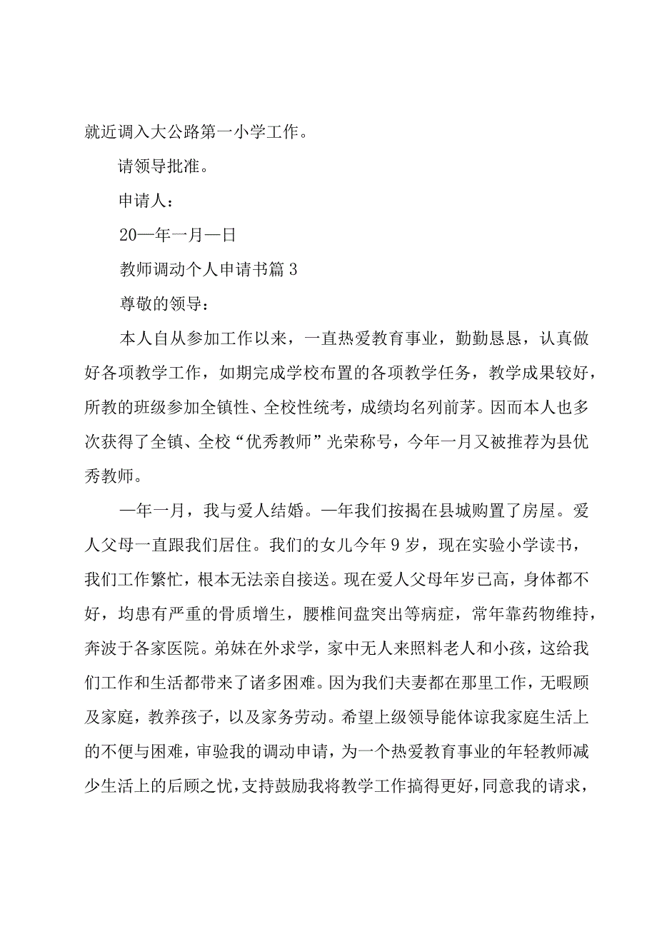 教师调动个人申请书（15篇）.docx_第3页