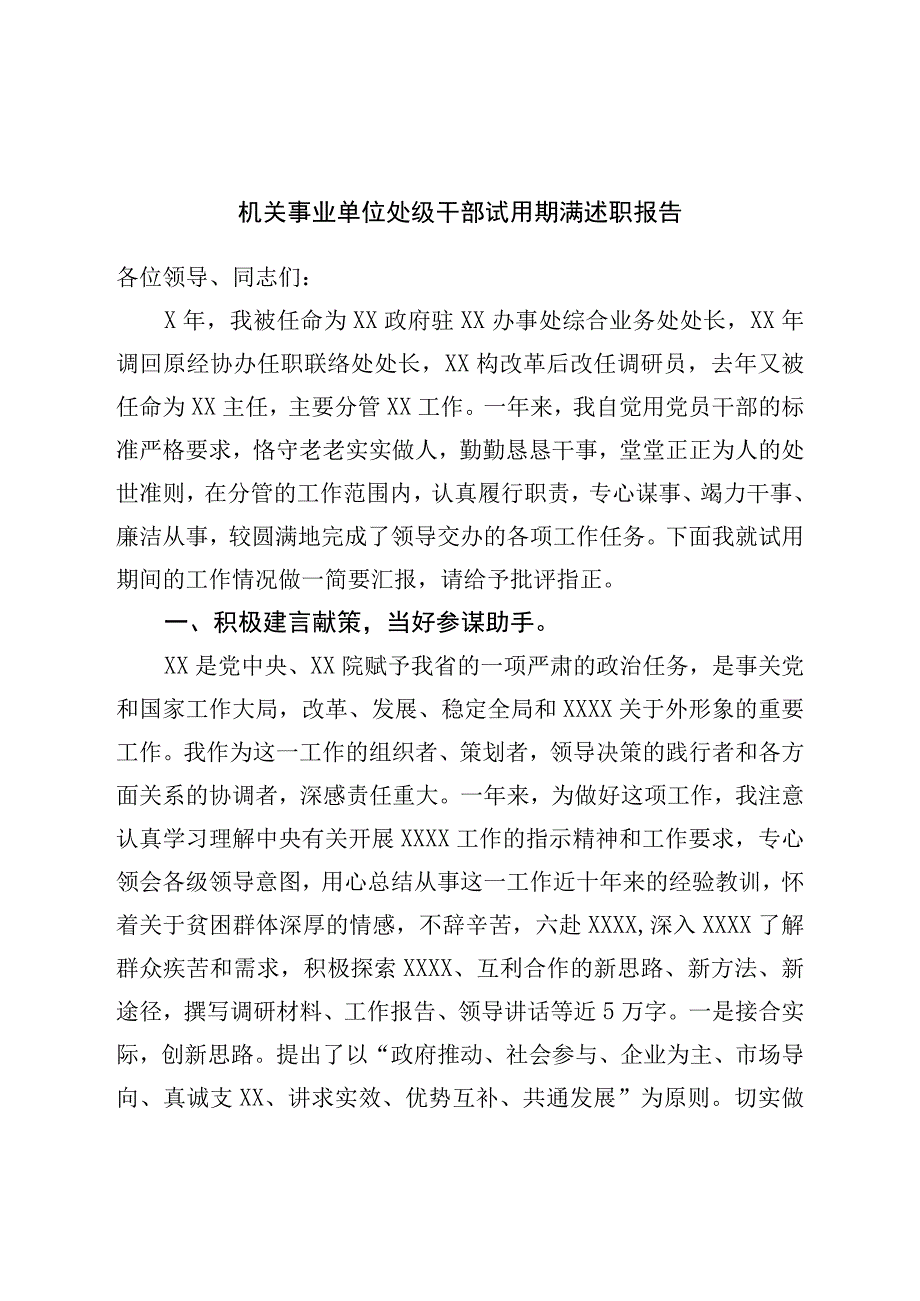 机关事业单位处级干部试用期满述职报告.docx_第1页