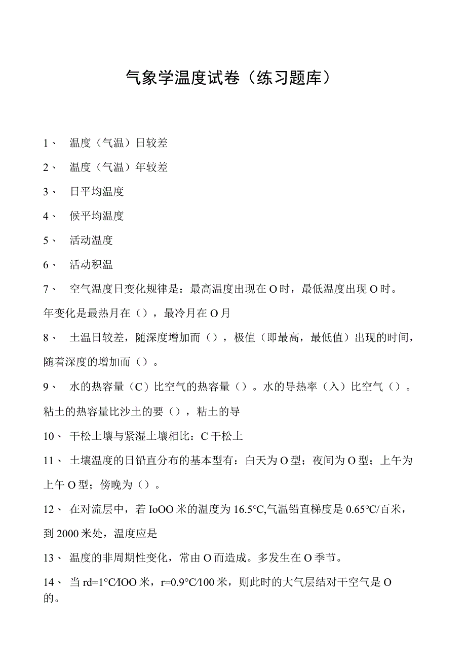 气象学温度试卷(练习题库)(2023版).docx_第1页