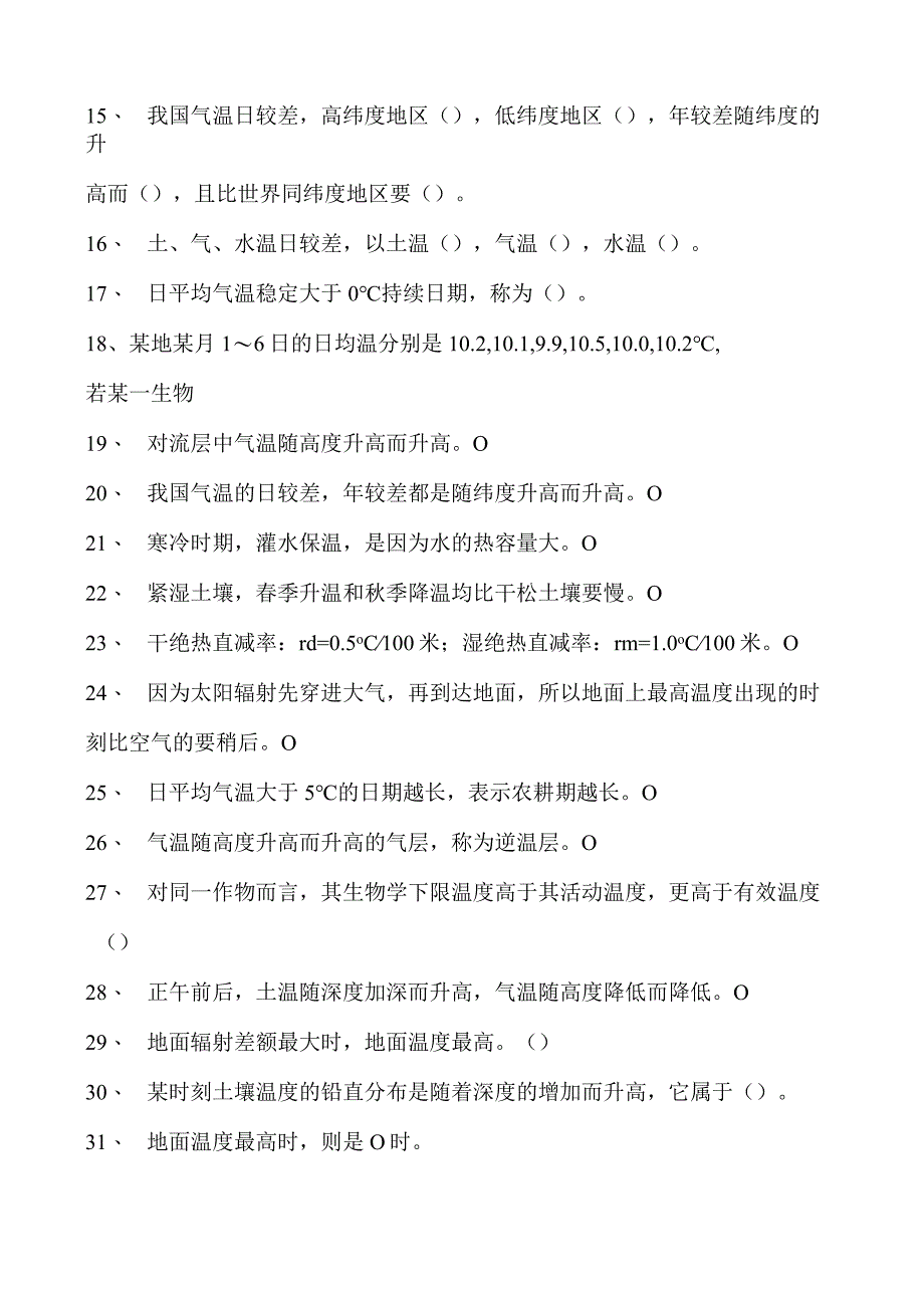 气象学温度试卷(练习题库)(2023版).docx_第2页