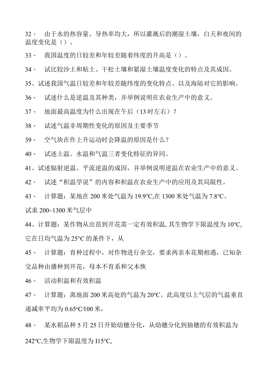 气象学温度试卷(练习题库)(2023版).docx_第3页