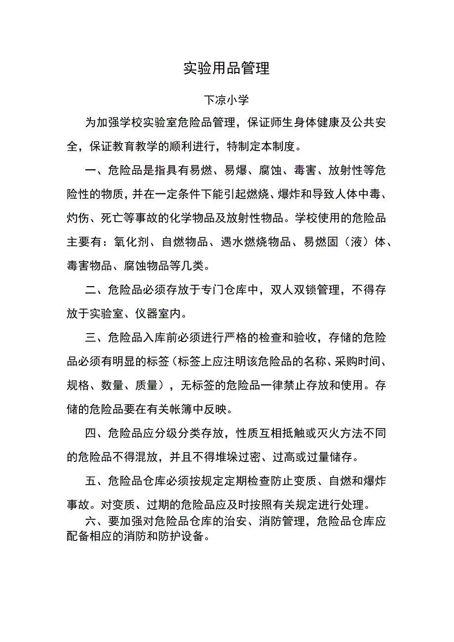 实验用品管理.docx_第1页