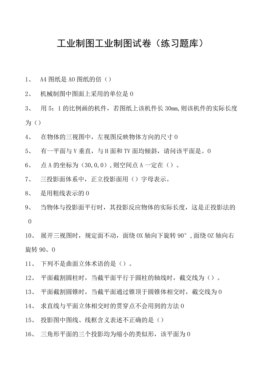 工业制图工业制图试卷(练习题库)(2023版).docx_第1页