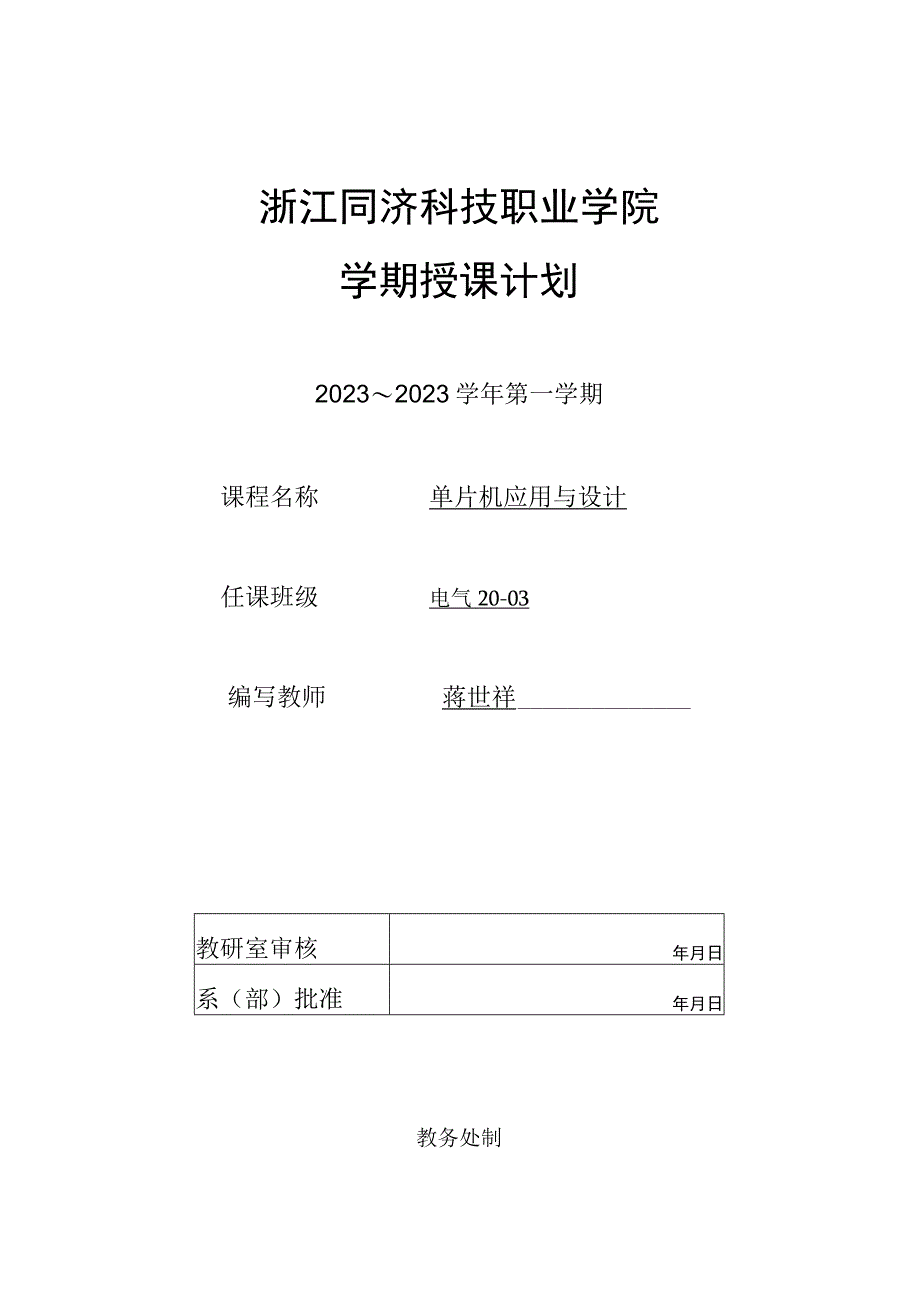 浙江同济科技职业学院学期授课计划.docx_第1页