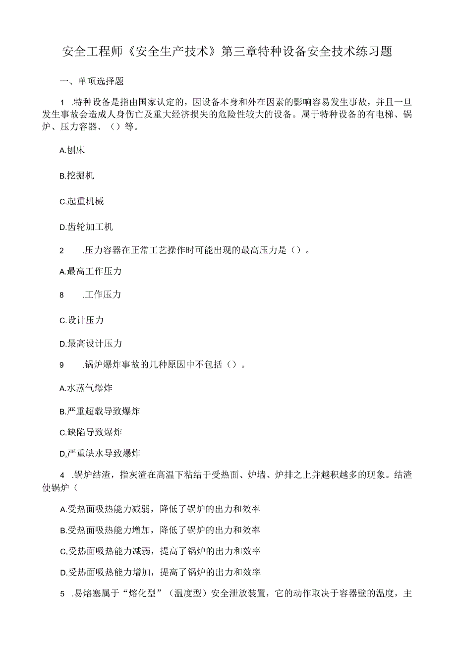 安全工程师《安全生产技术》第三章特种设备安全技术 练习题.docx_第1页