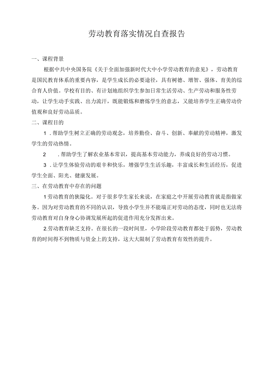 小学劳动教育落实情况自查报告.docx_第1页