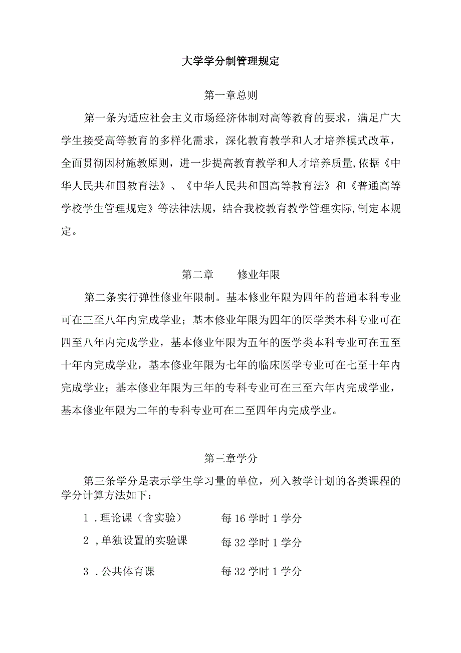 大学学分制管理规定.docx_第1页